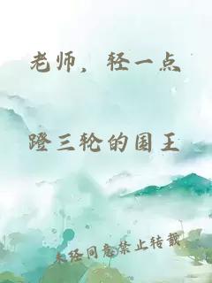 老师，轻一点