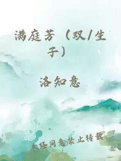 满庭芳（双/生子）