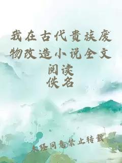 我在古代贵族废物改造小说全文阅读