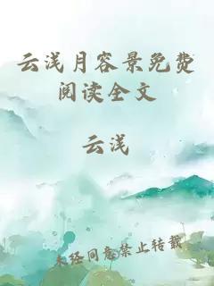 云浅月容景免费阅读全文