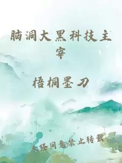 脑洞大黑科技主宰