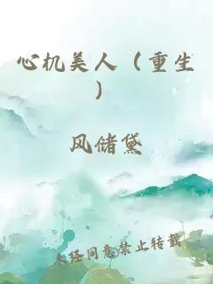 心机美人（重生）