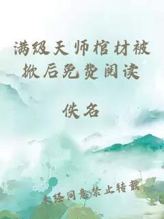 满级天师棺材被掀后免费阅读