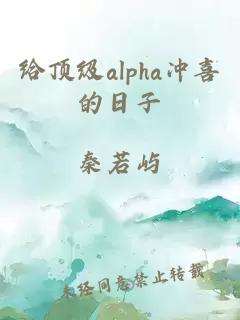 给顶级alpha冲喜的日子