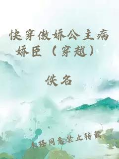 快穿傲娇公主病娇臣（穿越）