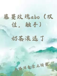 藤蔓玫瑰abo（双性，触手）