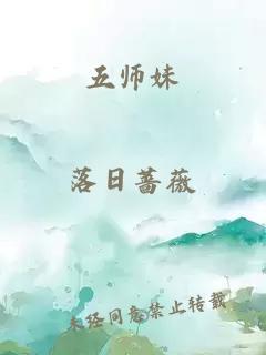 五师妹