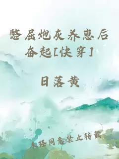 憋屈炮灰养崽后奋起[快穿]