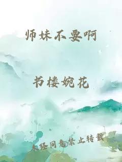 师妹不要啊