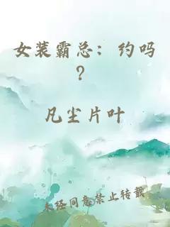 女装霸总：约吗？