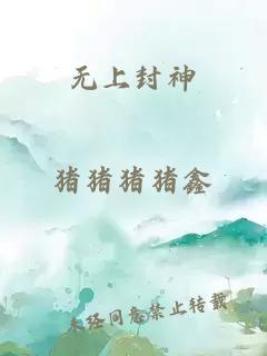 无上封神