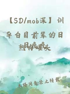 【SD/mob深】训导白目前辈的日日夜夜