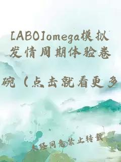 [ABO]omega模拟发情周期体验卷