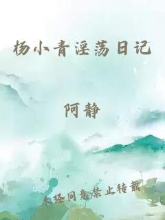 杨小青淫荡日记