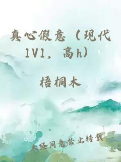 真心假意（现代1V1，高h）