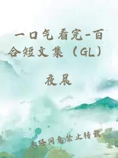 一口气看完-百合短文集（GL）