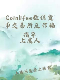 Coinlifee数位货币交易所反诈骗指导