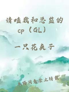 请嗑我和总监的cp（GL）