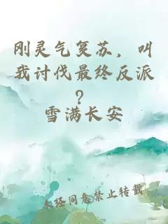 刚灵气复苏，叫我讨伐最终反派？