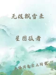 无极飘雪录