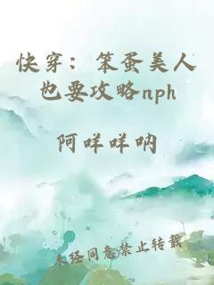 快穿：笨蛋美人也要攻略nph