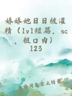 娇娇她日日被灌精（1v1短篇，sc，粗口肉）