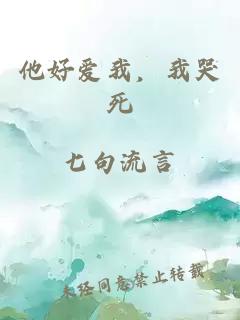 他好爱我，我哭死