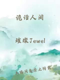 诡话人间