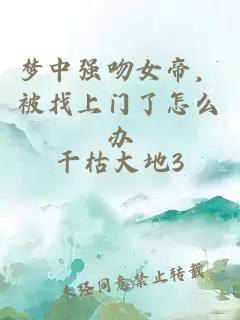 梦中强吻女帝，被找上门了怎么办