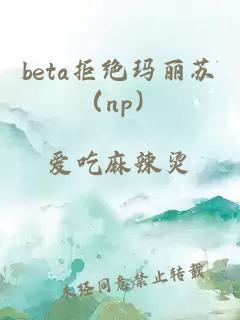 beta拒绝玛丽苏（np）