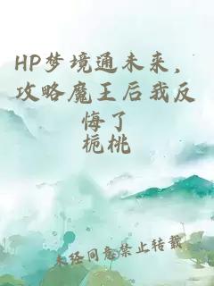 HP梦境通未来，攻略魔王后我反悔了