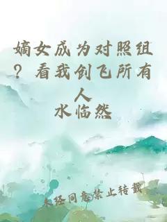 嫡女成为对照组？看我创飞所有人