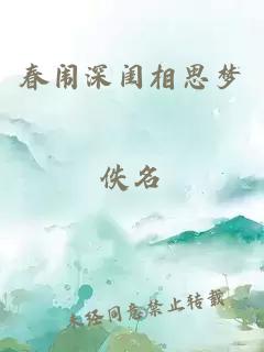 春闱深闺相思梦