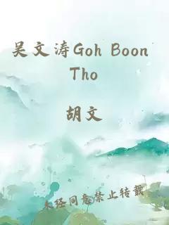 吴文涛Goh Boon Tho