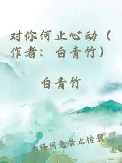 对你何止心动（作者：白青竹）