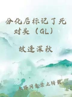 分化后标记了死对头（GL）