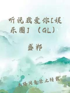 听说我爱你[娱乐圈] （GL）