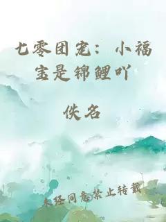 七零团宠：小福宝是锦鲤吖