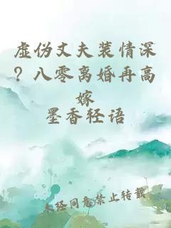 虚伪丈夫装情深？八零离婚再高嫁