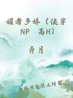 媚者多娇（快穿 NP 高H）