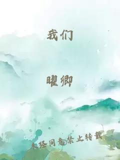 我们