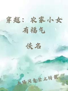 穿越：农家小女有福气