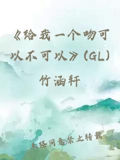 《给我一个吻可以不可以》(GL)