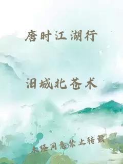 唐时江湖行