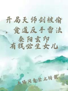 开局天师剑被偷，贫道反手雷法秦阳玄印