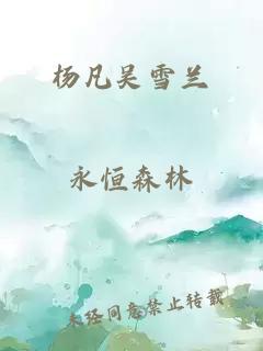 杨凡吴雪兰