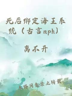 死后绑定海王系统（古言nph）