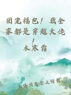 团宠福包！我全家都是穿越大佬！