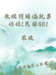 救赎阴暗偏执男妈妈[民国GB]