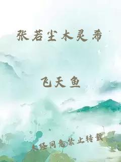 张若尘木灵希